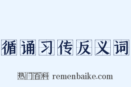 循诵习传反义词是什么意思的图片